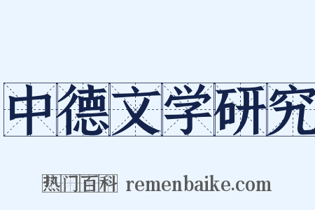 中德文学研究是什么意思的图片